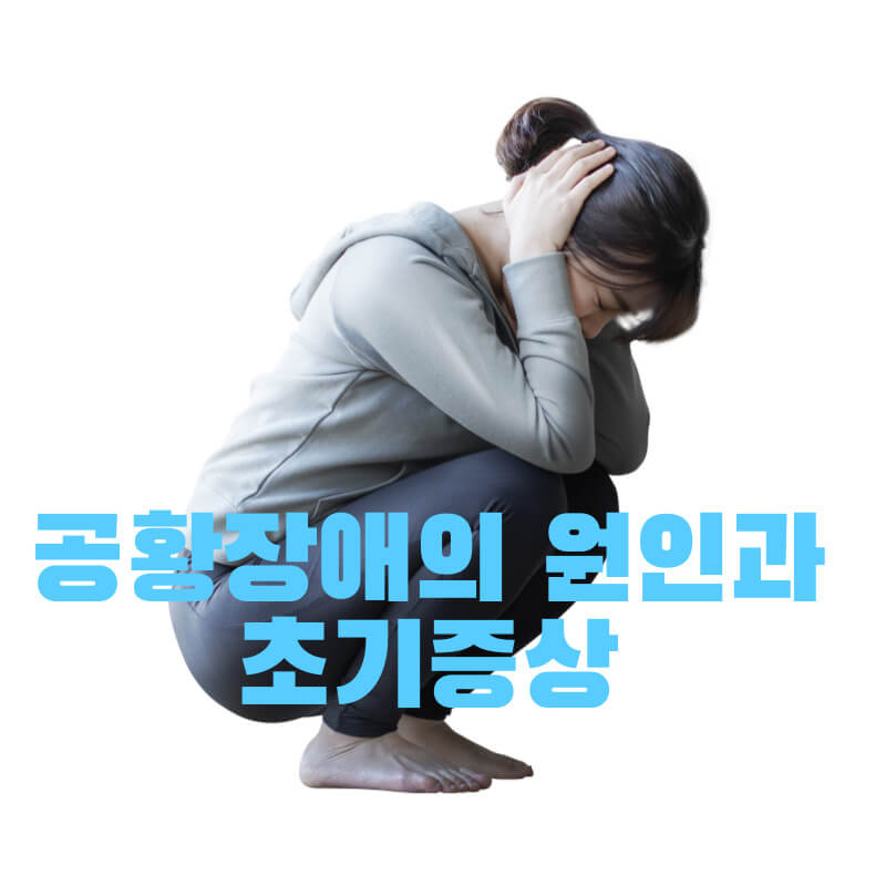 공황장애의 원인과 초기증상