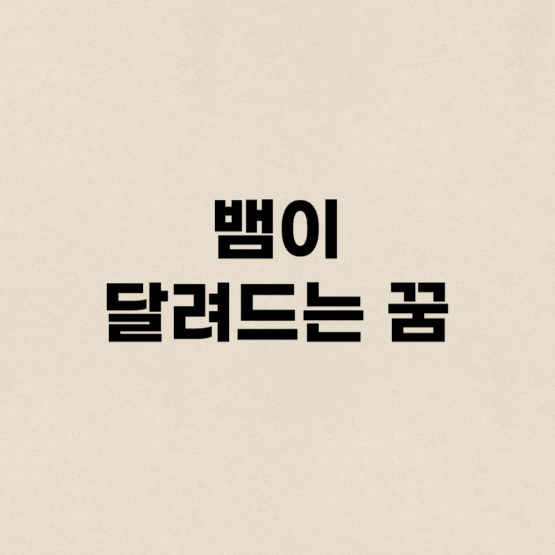 뱀이 달려드는 꿈