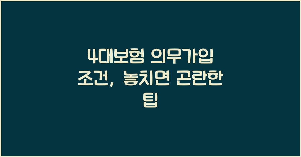 4대보험 의무가입 조건