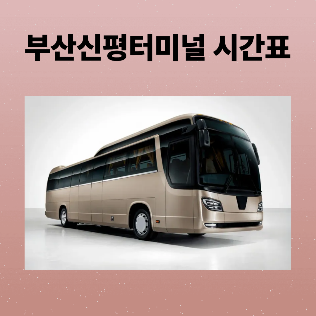 부산신평터미널 시간표, 예매 요령, 주차장, 맛집 정보까지