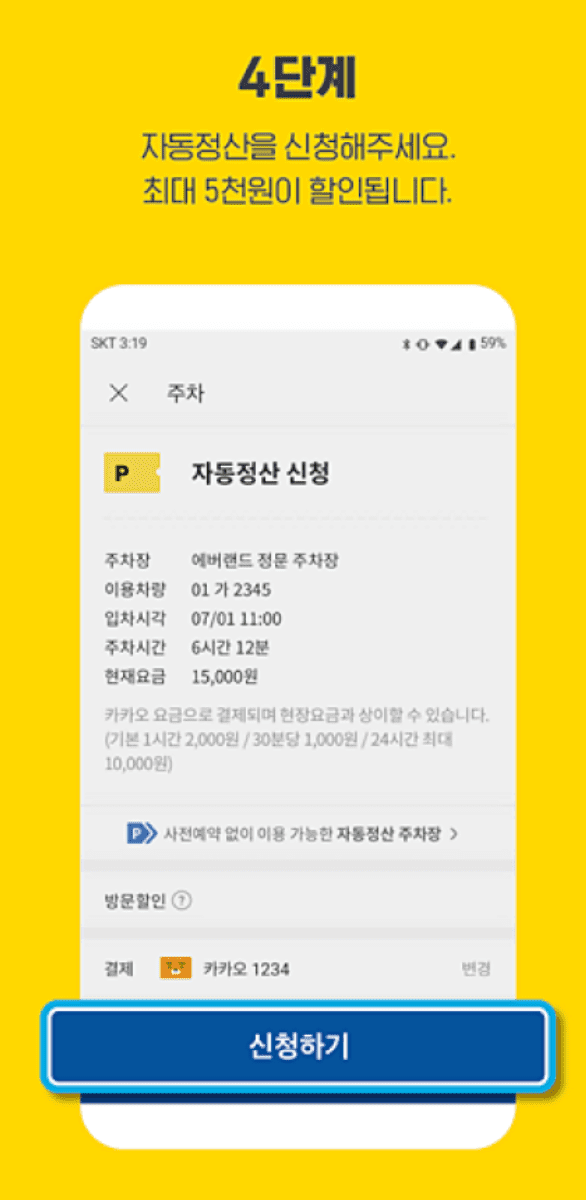 카카오T 사전정산 방법 4
