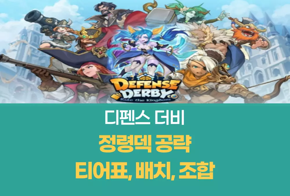 디펜스 더비 Defense Derby
