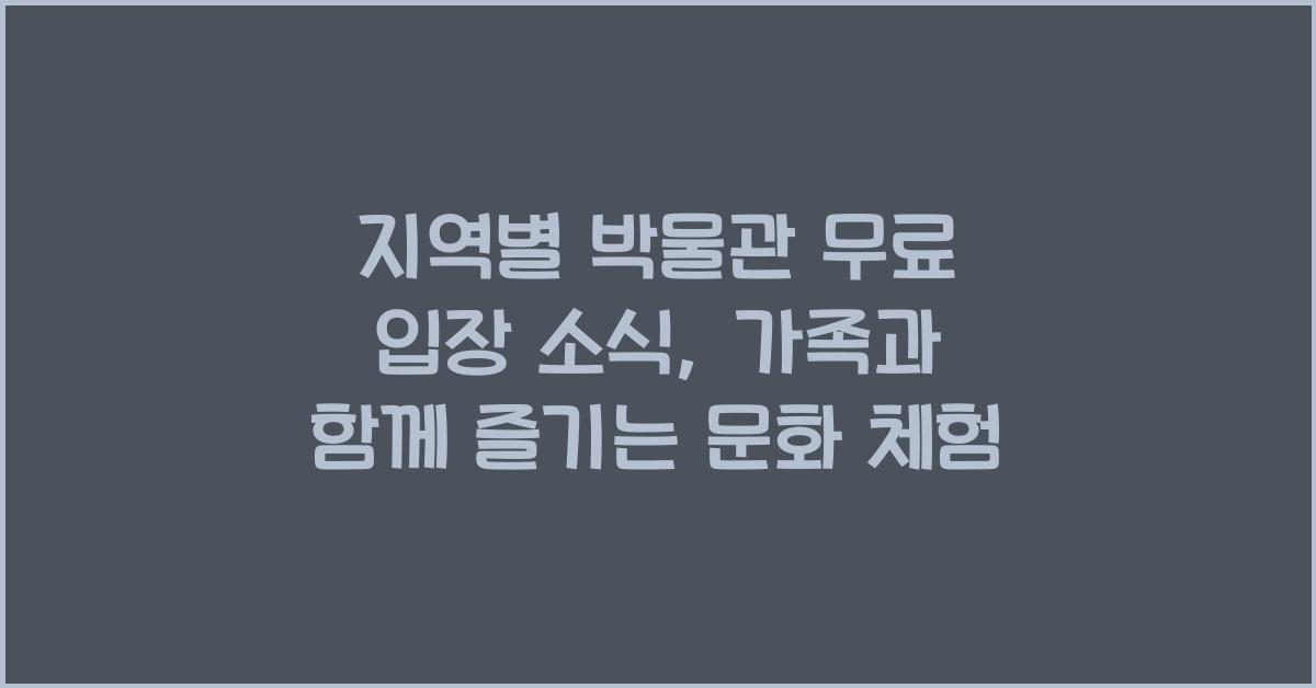 지역별 박물관 무료 입장 소식