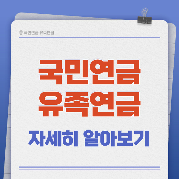 국민연금 유족연금