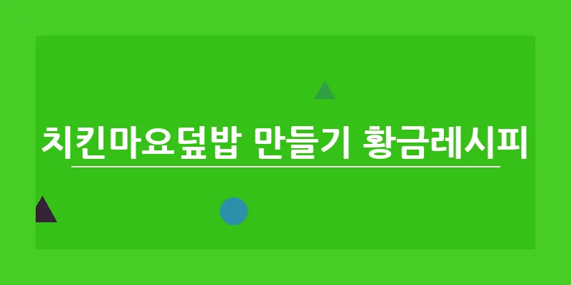 치킨마요덮밥 만들기 황금레시피_9