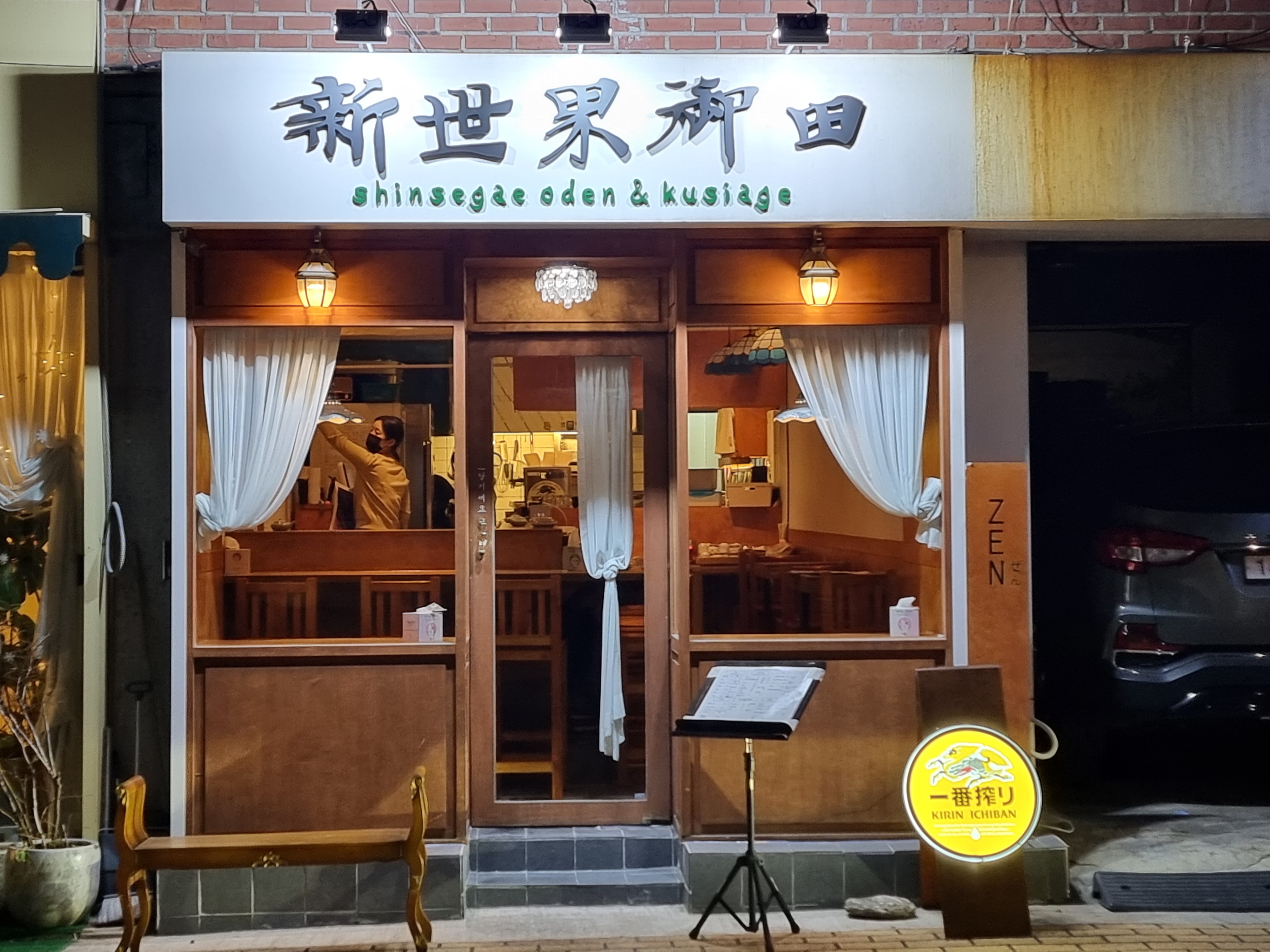 신세계오뎅&쿠시아게 정문