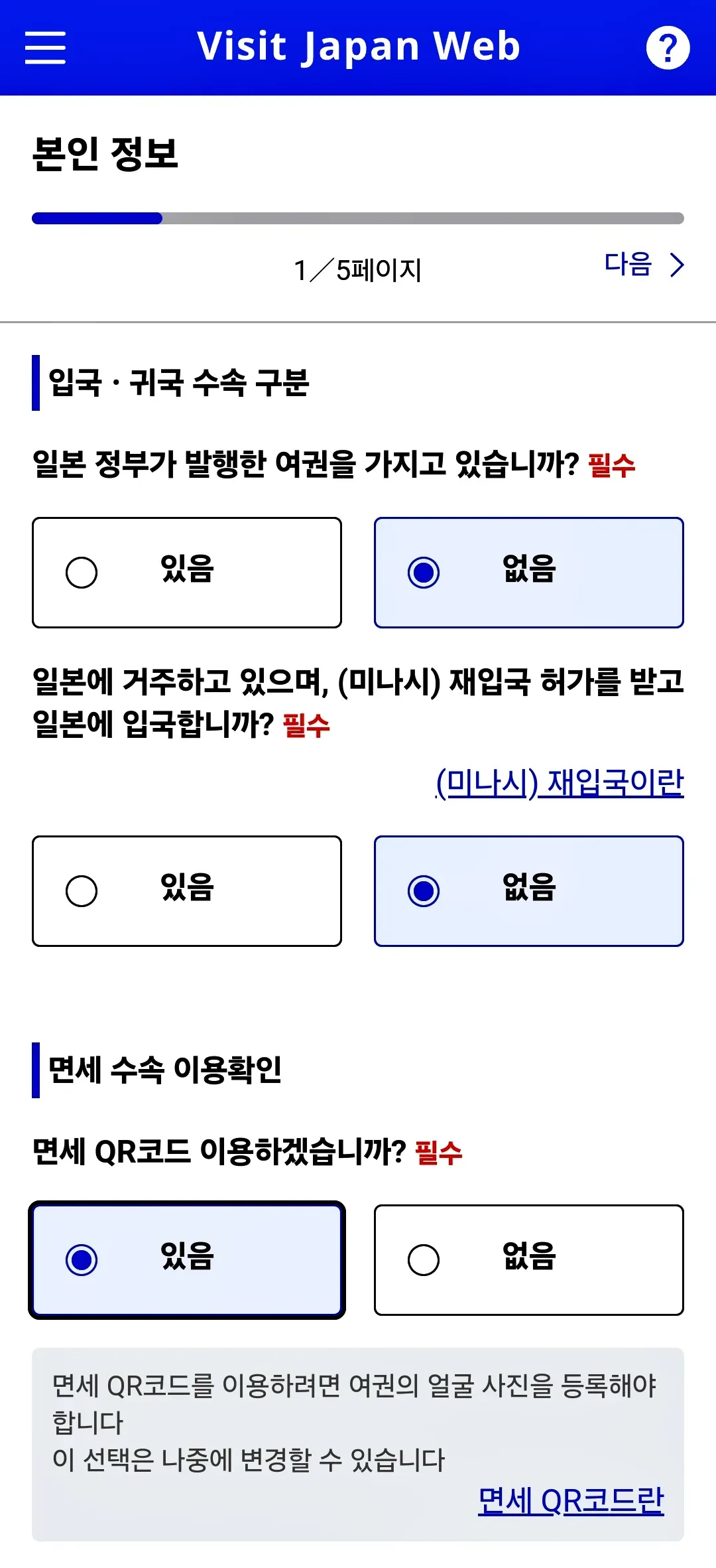 비짓재팬웹-visitjapanweb-등록화면-본인정보-등록