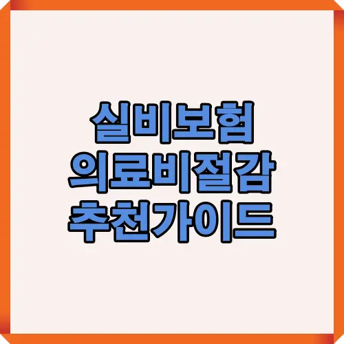 2025년 실비보험 추천 핵심 요약 썸네일 이미지로, 의료비 절감과 보장 범위 비교를 주제로 한 콘텐츠 대표 이미지입니다. 최신 보험 선택 트렌드와 가입 전 확인해야 할 항목을 한눈에 보여줍니다.