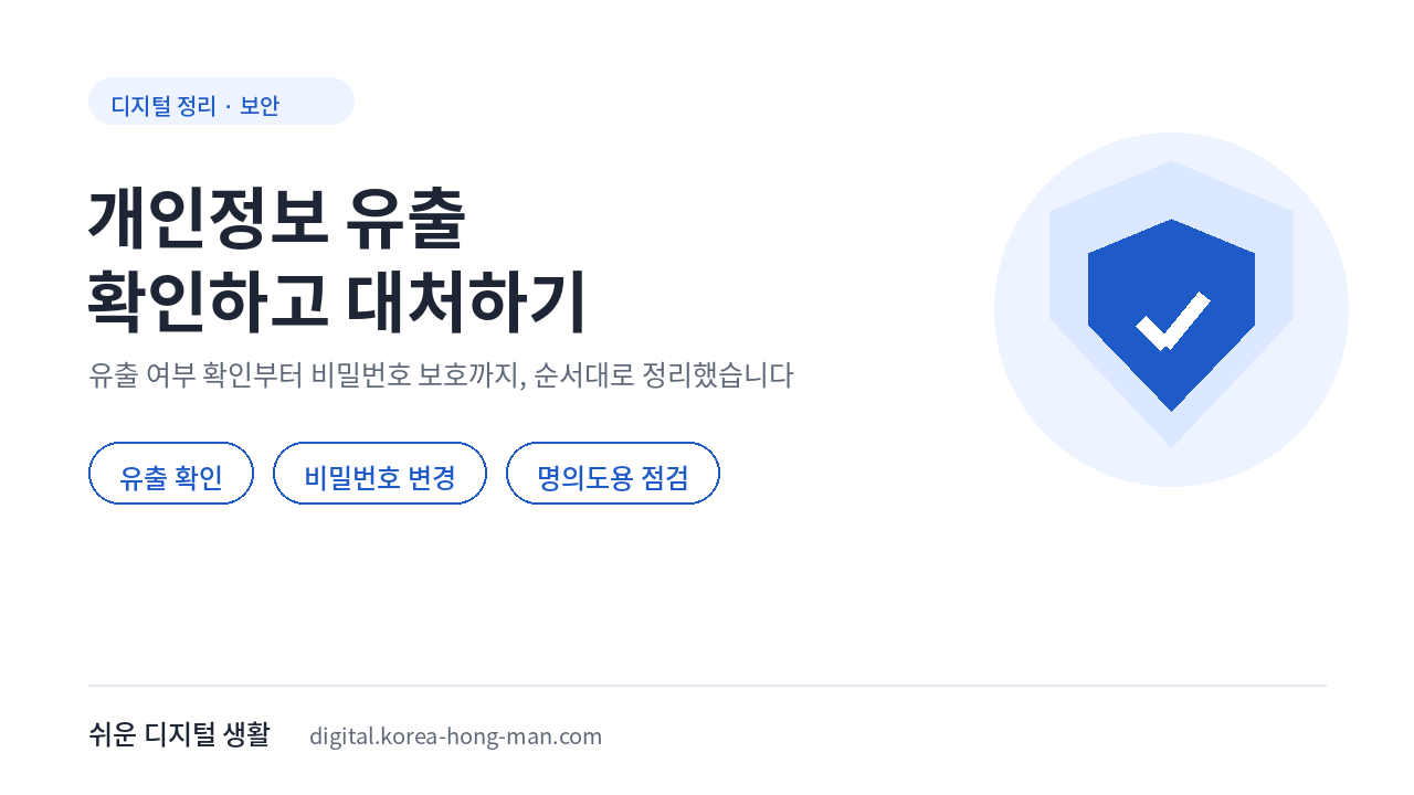 개인정보 유출 의심 시 확인&middot;비밀번호 변경&middot;명의도용 점검 안내