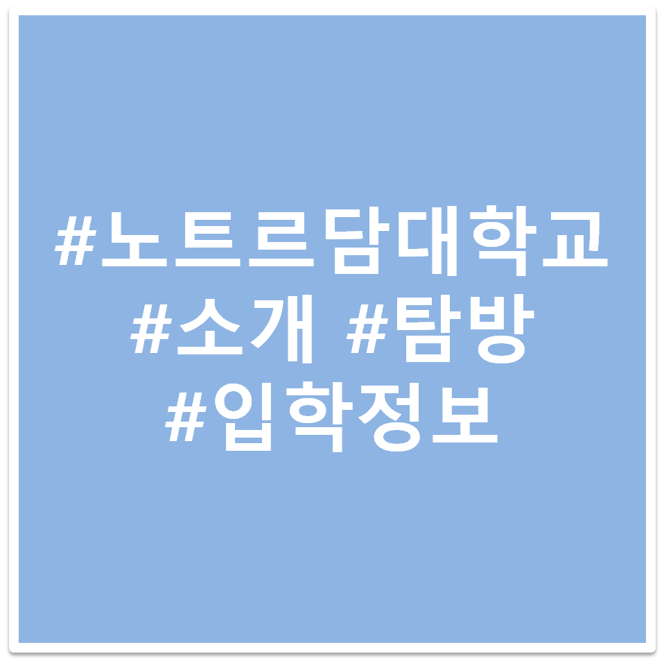 노트르담 대학교 태그 이미지