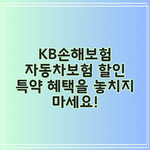 KB손해보험 자동차보험 할인 특약 혜택을 놓치지 마세요!