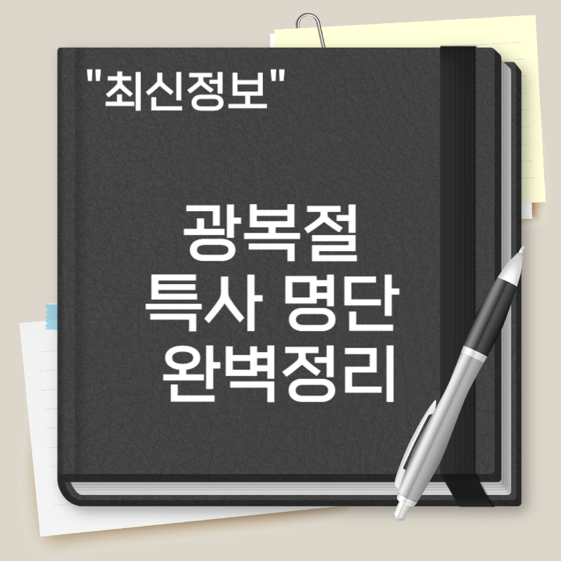 광복절 특사 명단