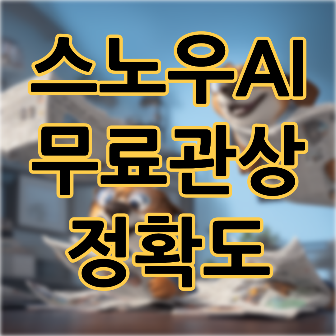 무료 AI관상 보는방법- snow ai