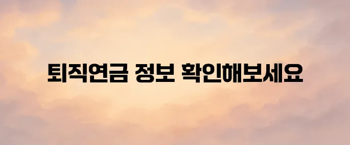 근로복지공단 퇴직연금 홈페이지 (https://pension.comwel.or.kr)