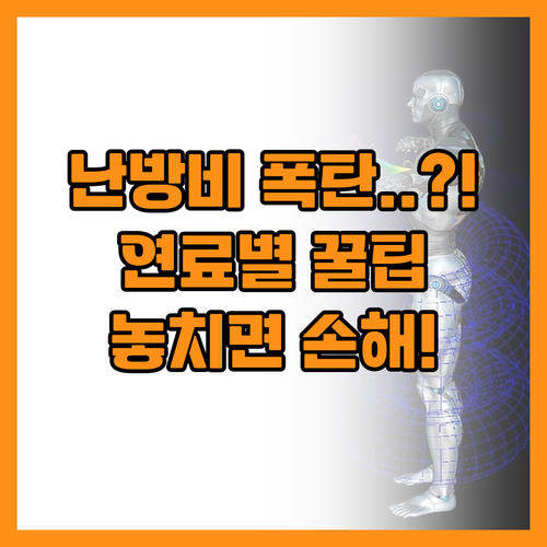 연료별 천차만별 난방비 지원! 신청 ..
