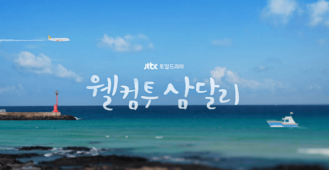 웰컴투 삼달리