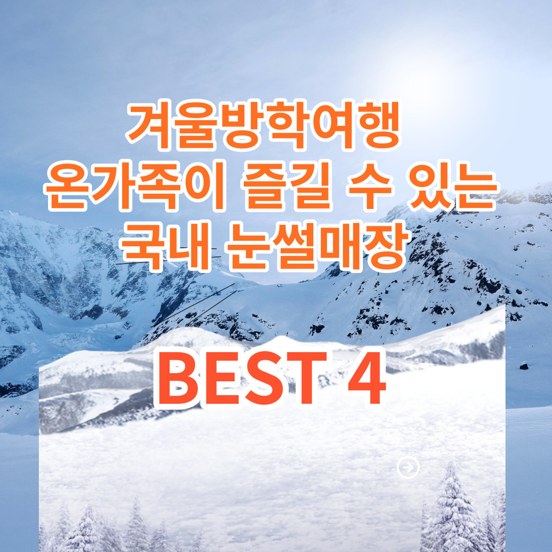 겨울방학여행 온가족이 즐길 수 있는 국내 눈썰매장 BEST4