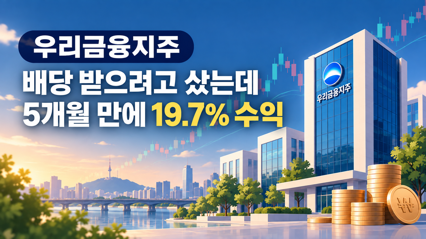우리금융지주 투자 기록을 표현한 금융 썸네일로, 은행 건물과 상승하는 주가 차트가 배경에 보이고 &lsquo;배당 받으려고 샀는데 5개월 만에 19.7% 수익&rsquo;이라는 제목이 표시되어 있다.