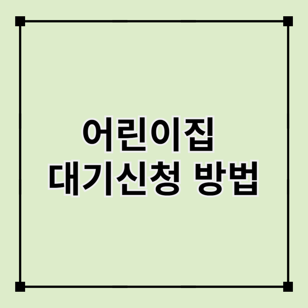 어린이집 대기신청 방법