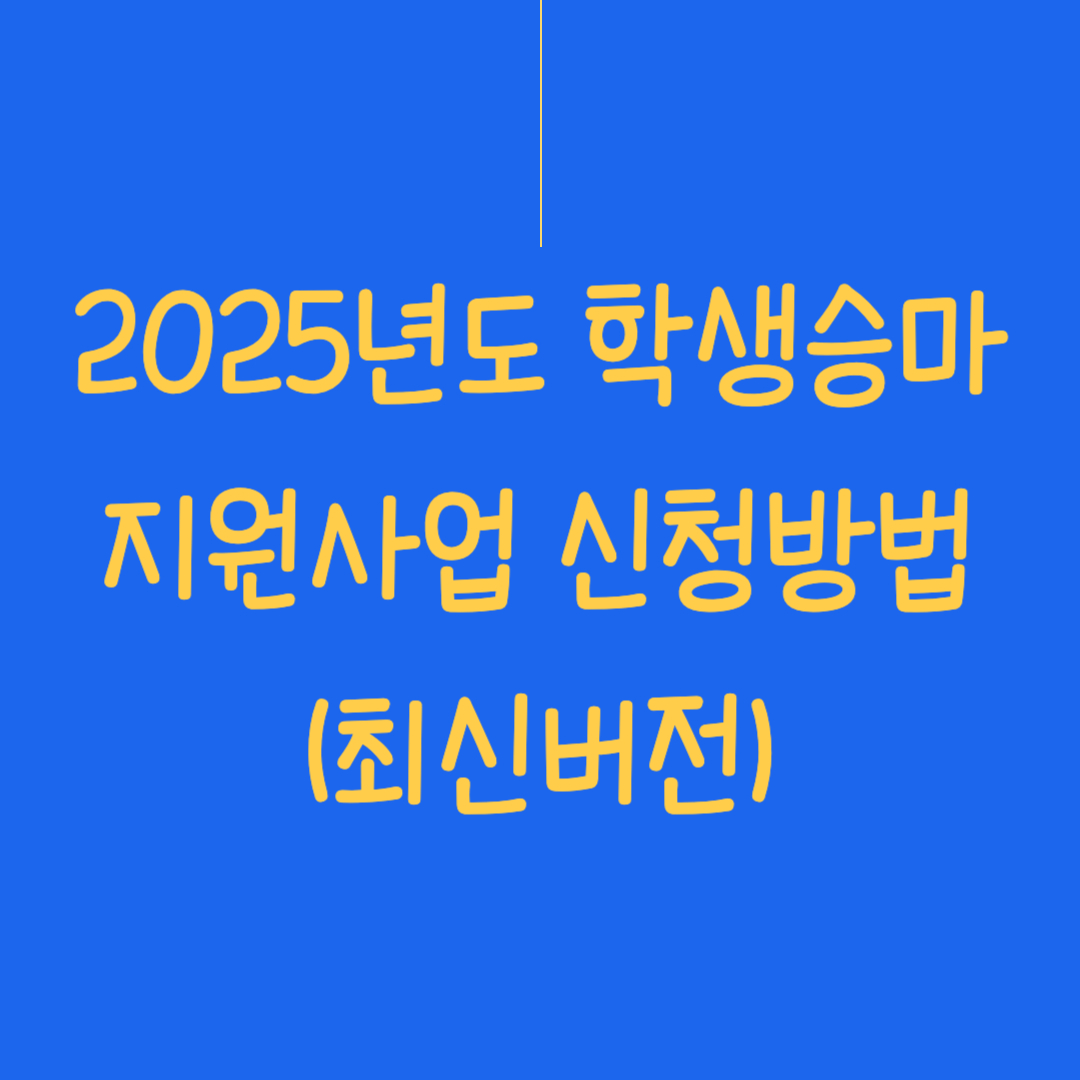 2025년 학생승마 지원사업 신청방법 썸네일 이미지입니다.