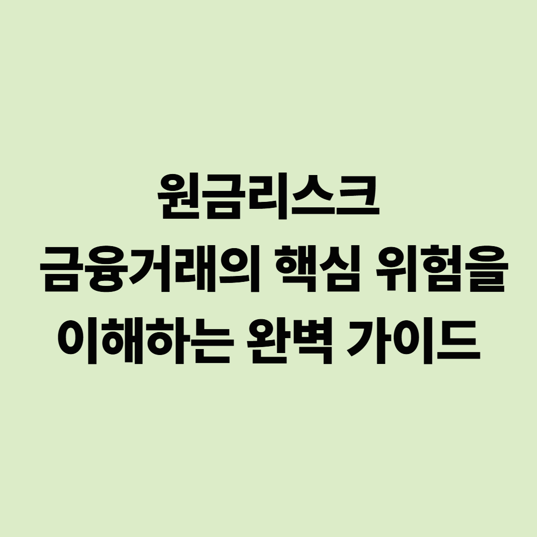 원금리스크: 금융거래의 핵심 위험을 이해하는 완벽 가이드