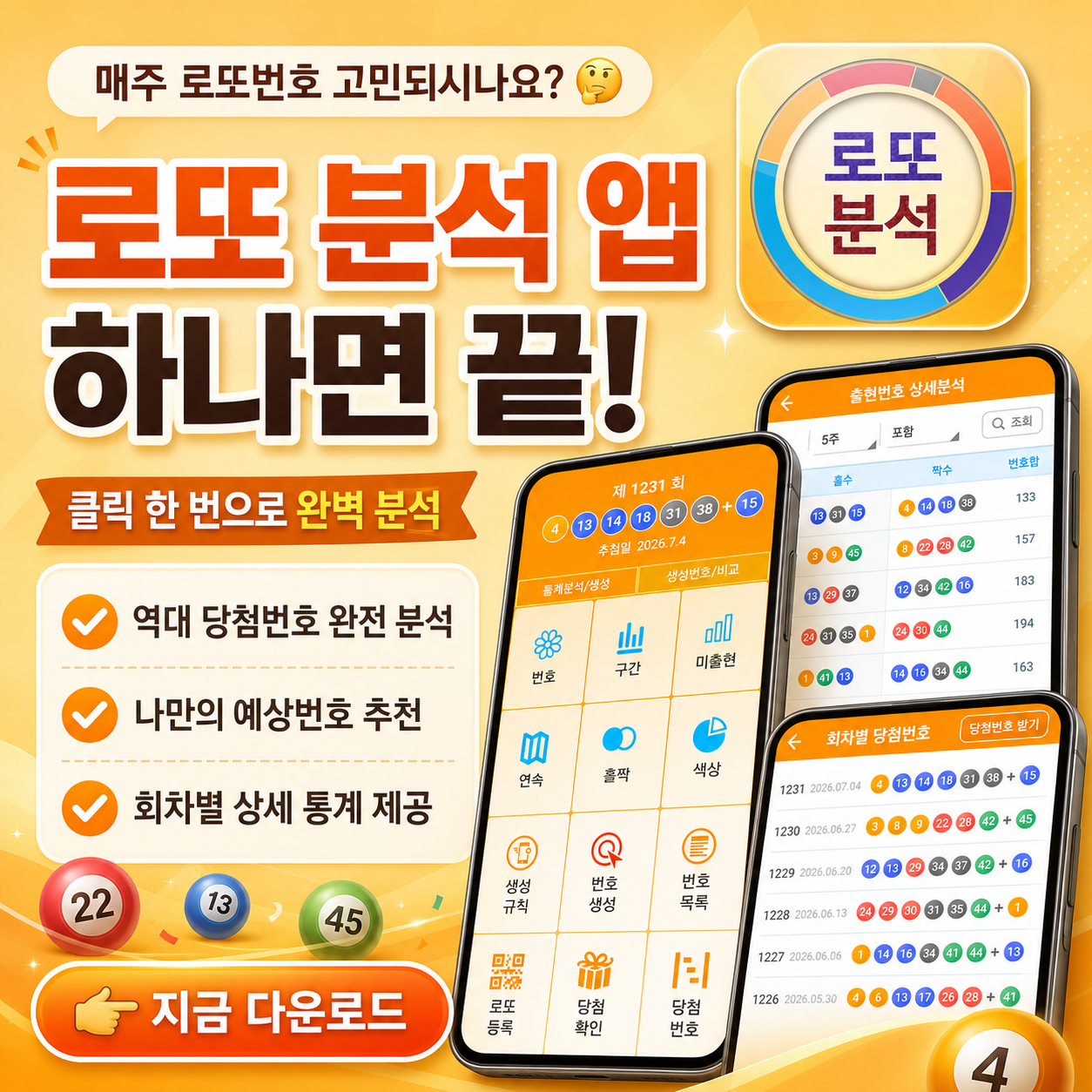 로또분석 당첨번호 - 로또예상번호 로또규칙 나만의 로또번호 분석, 다양한 통계 자료 (무료)