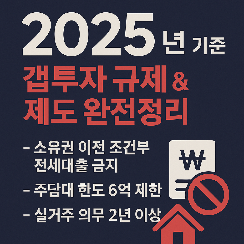 2025년 기준 갭투자 규제 및 제도 정리 (최신 법 개정 반영)