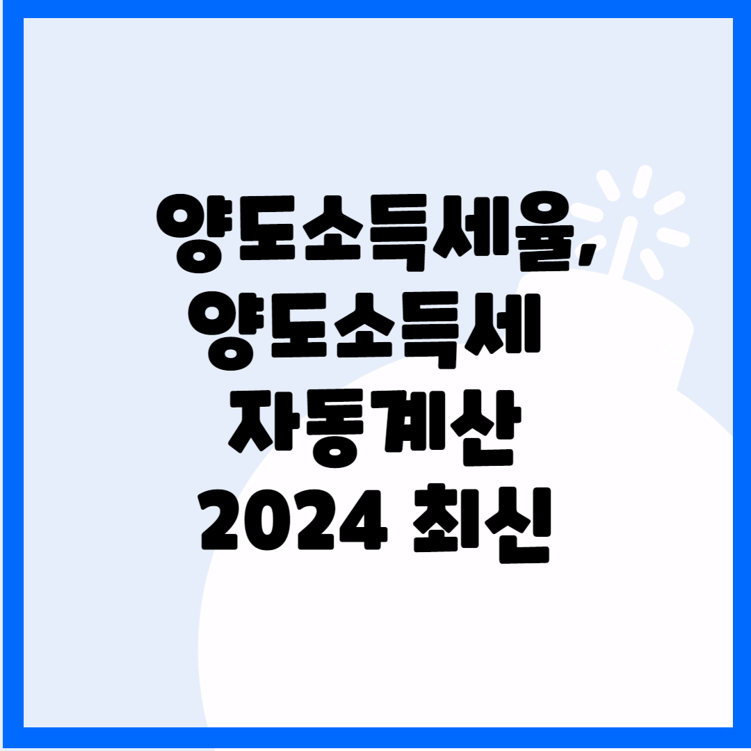 양도소득세율, 양도소득세 자동계산 2024 최신 블로그 썸내일 사진