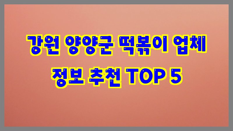 강원 양양군 떡볶이