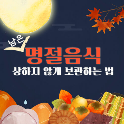 추석 남은 음식 보관법
설 남은 음식 보관법
명절 음식 보관 꿀팁
전 보관법
갈비찜 보관 방법
떡 보관법
잡채 보관법
명절 나물 보관법
남은 음식 냉동 보관
송편 보관법
명절 후 음식 관리