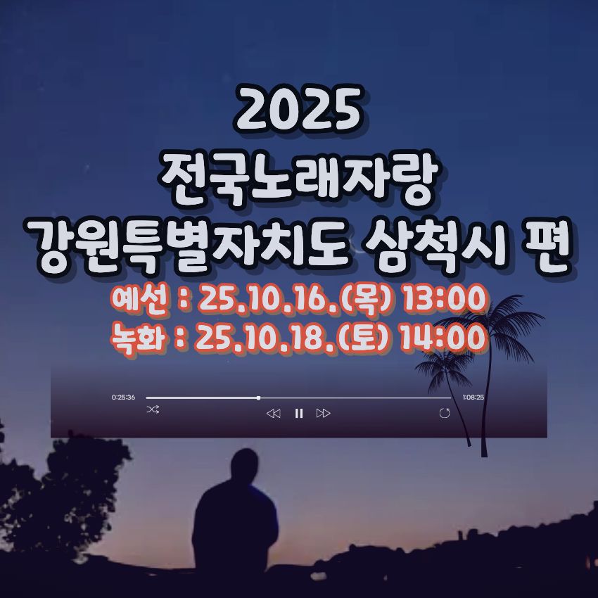 2025 전국노래자랑 강원특별자치도 삼척시 편 알아보기