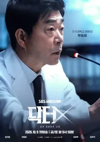 닥터X 하얀 마피아의 시대 OTT 기본정보