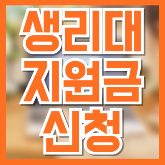 여성청소년 생리대 지원금 신청 안내