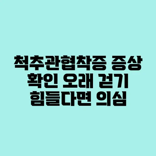 척추관협착증 증상 확인 오래 걷기 힘들다면 의심