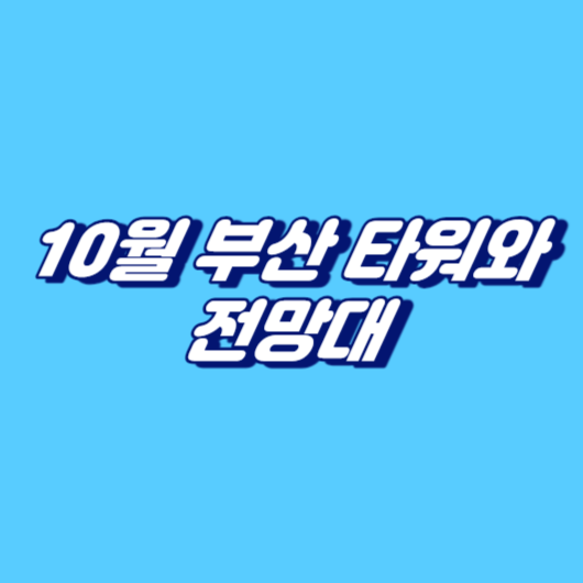 10월 부산 타워와 전망대