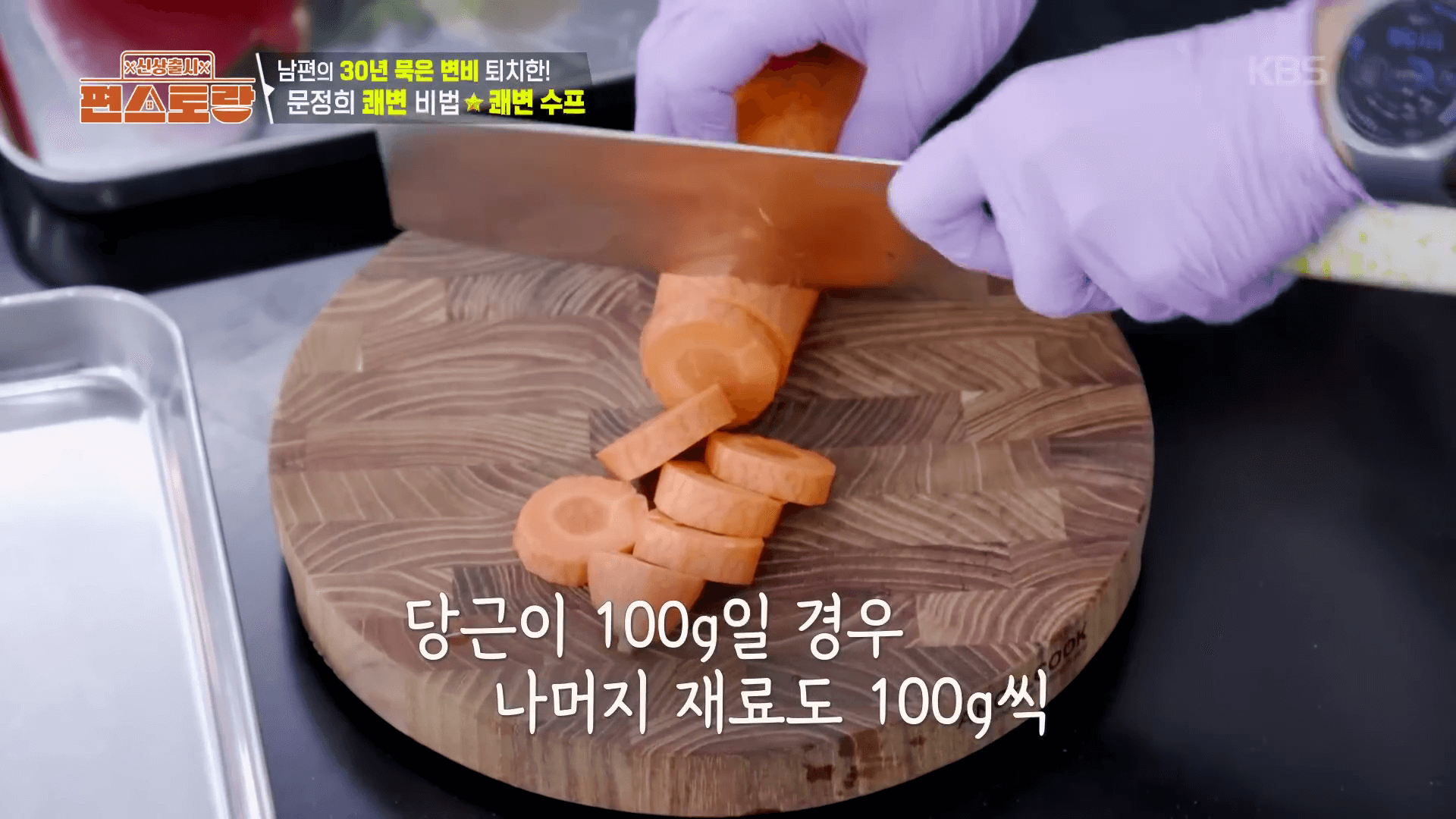 "영양소 파괴를 최소화하기 위해 채소를 8분 동안 찌는 쾌변수프 조리 과정"