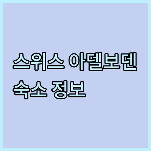 스위스 아델보덴 여행 계획? 숙소 선