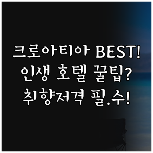 크로아티아 해변 호텔 완벽 추천 가이..