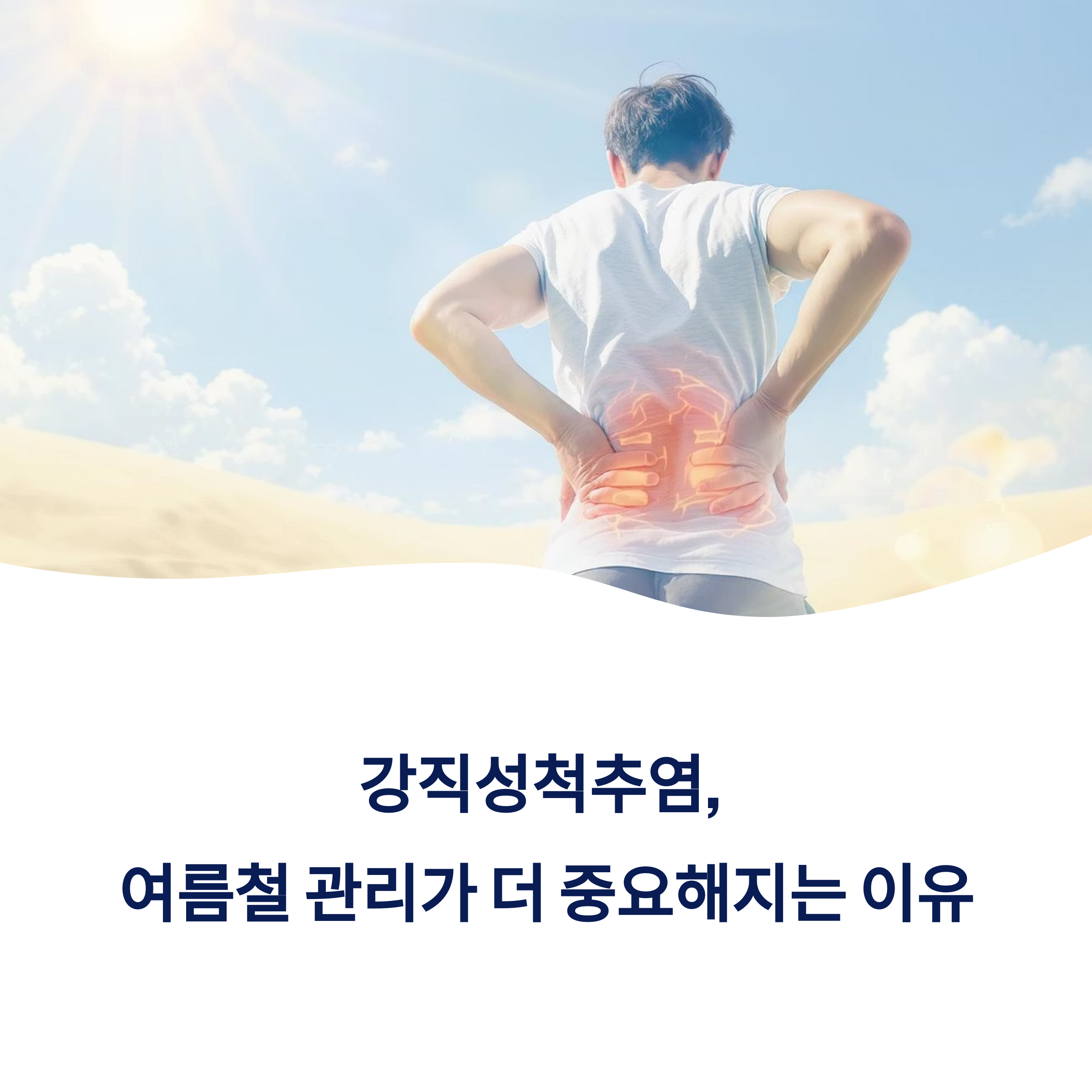 강직성척추염 여름철 관리