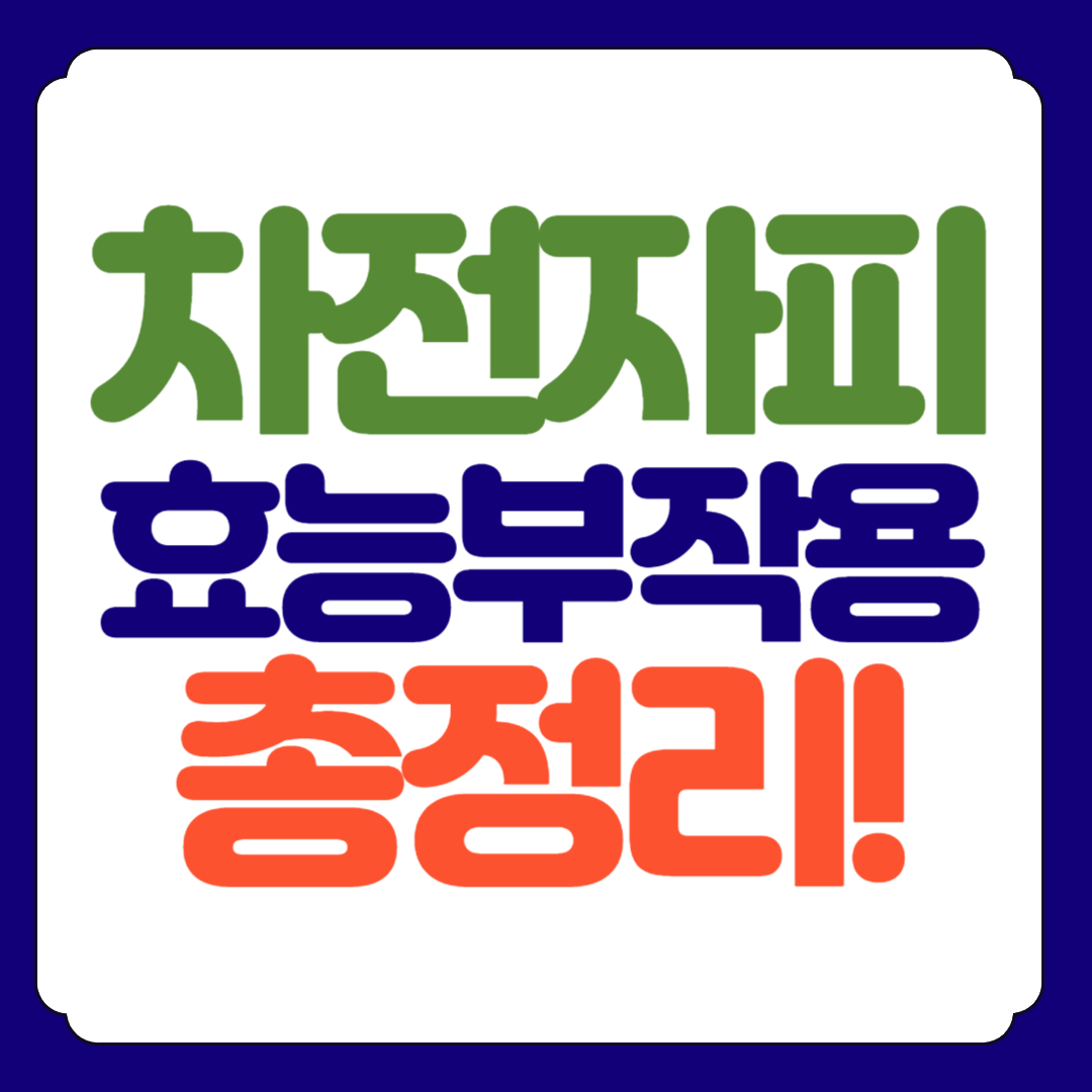 차전자피 효능, 부작용, 먹는법