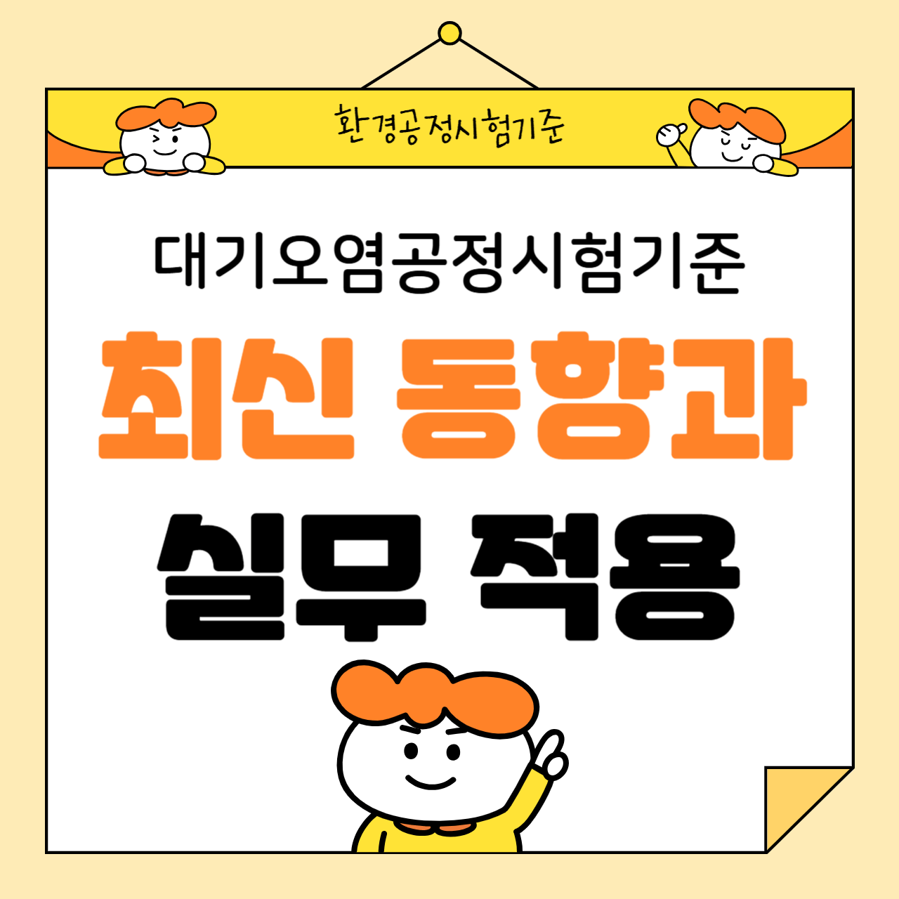 대기오염 공정시험기준 최신 동향과 실무 적용