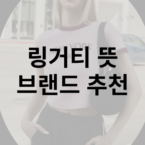 링거티 뜻