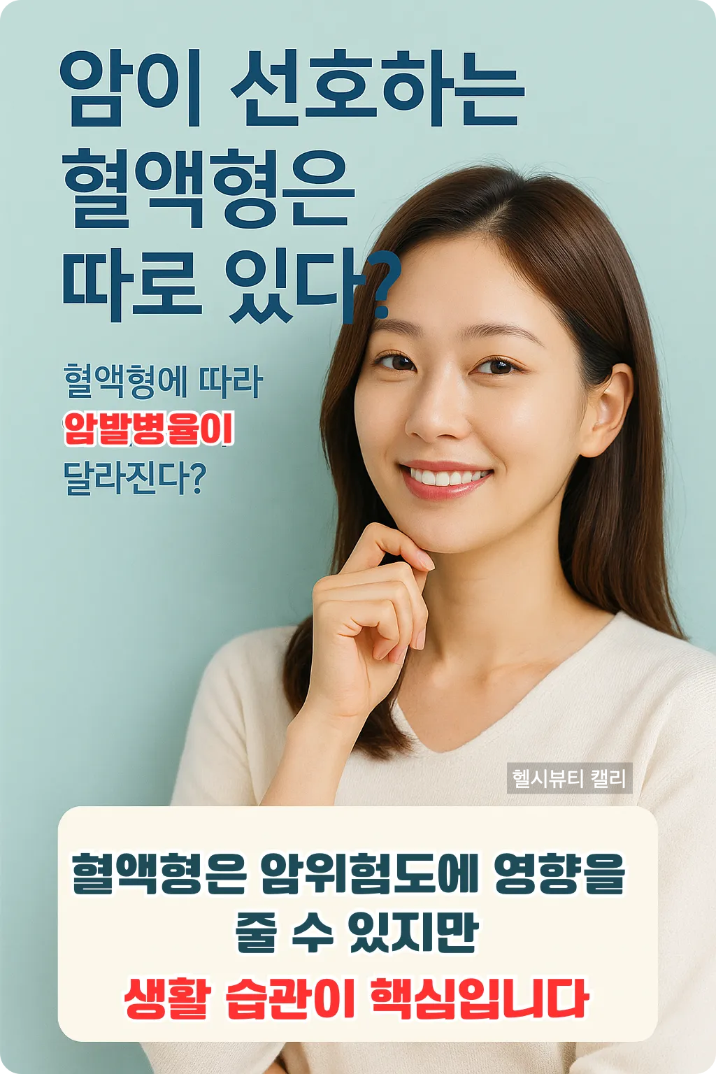 암과 혈액형의 연관성에 대해 생각하는 여성