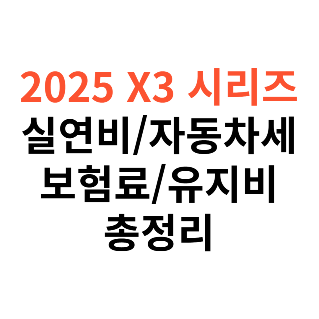 X3 차량 실연비