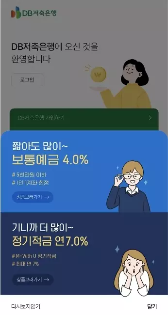 DB저축은행 계좌개설 어플 접속화면
