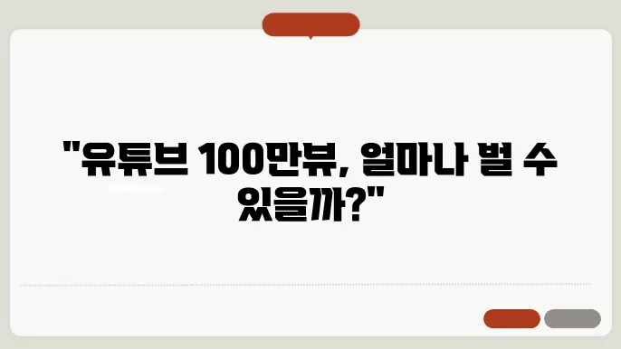 유튜브 100만뷰 수익