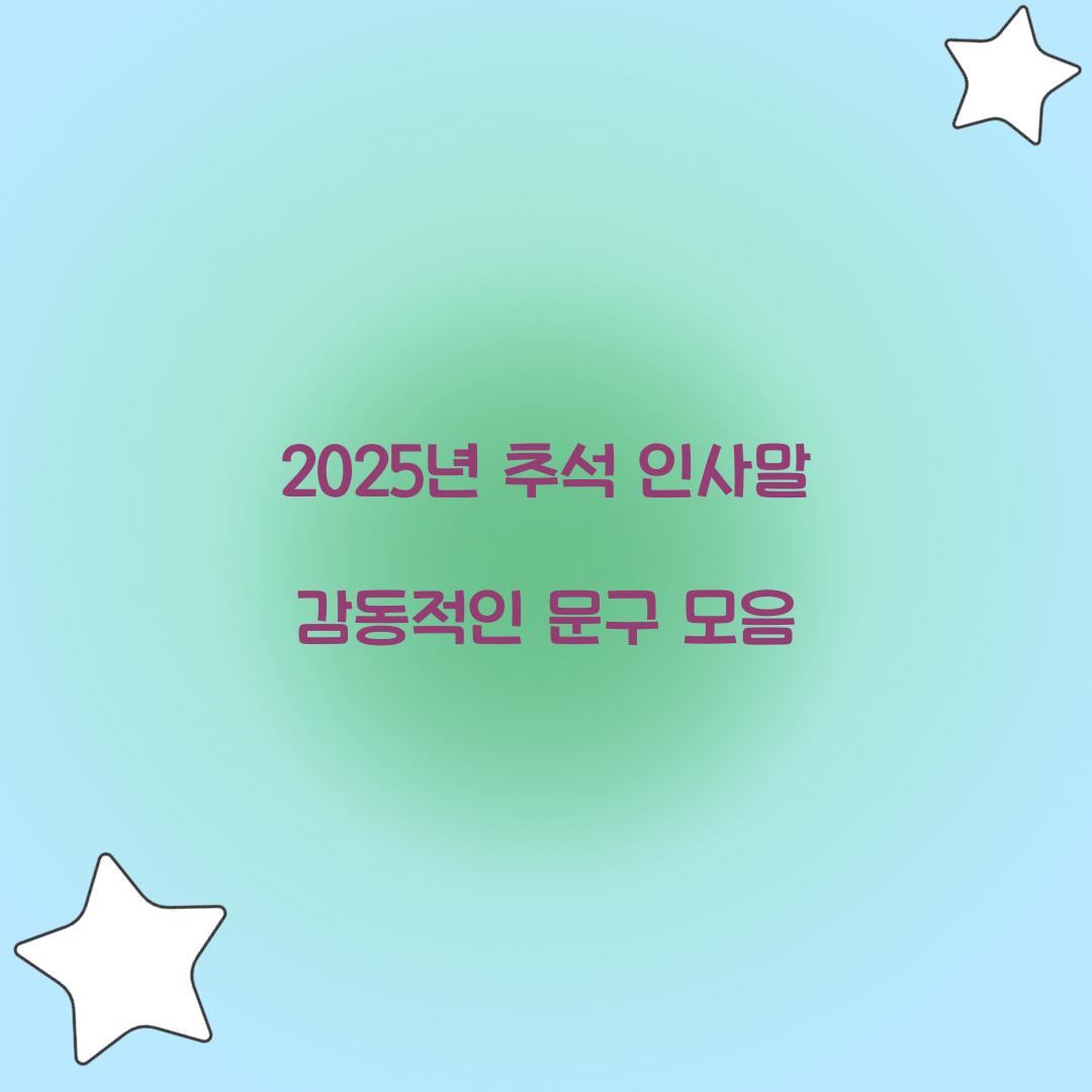 2025년 추석 인사말