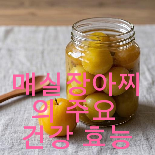 매실장아찌, 소화 촉진부터 피로 회복까지