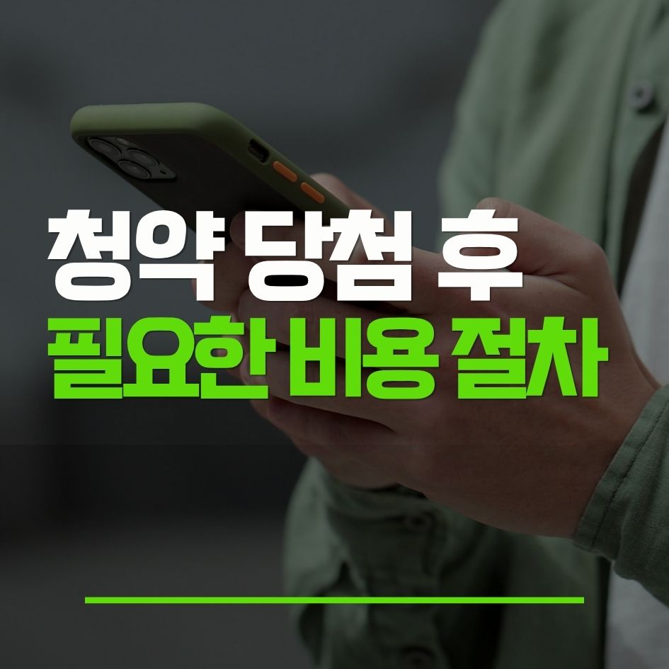 아파트 청약 당첨 후 계약금 중도금 잔금까지 비용 차이와 부담 구간을 설명하는 이미지