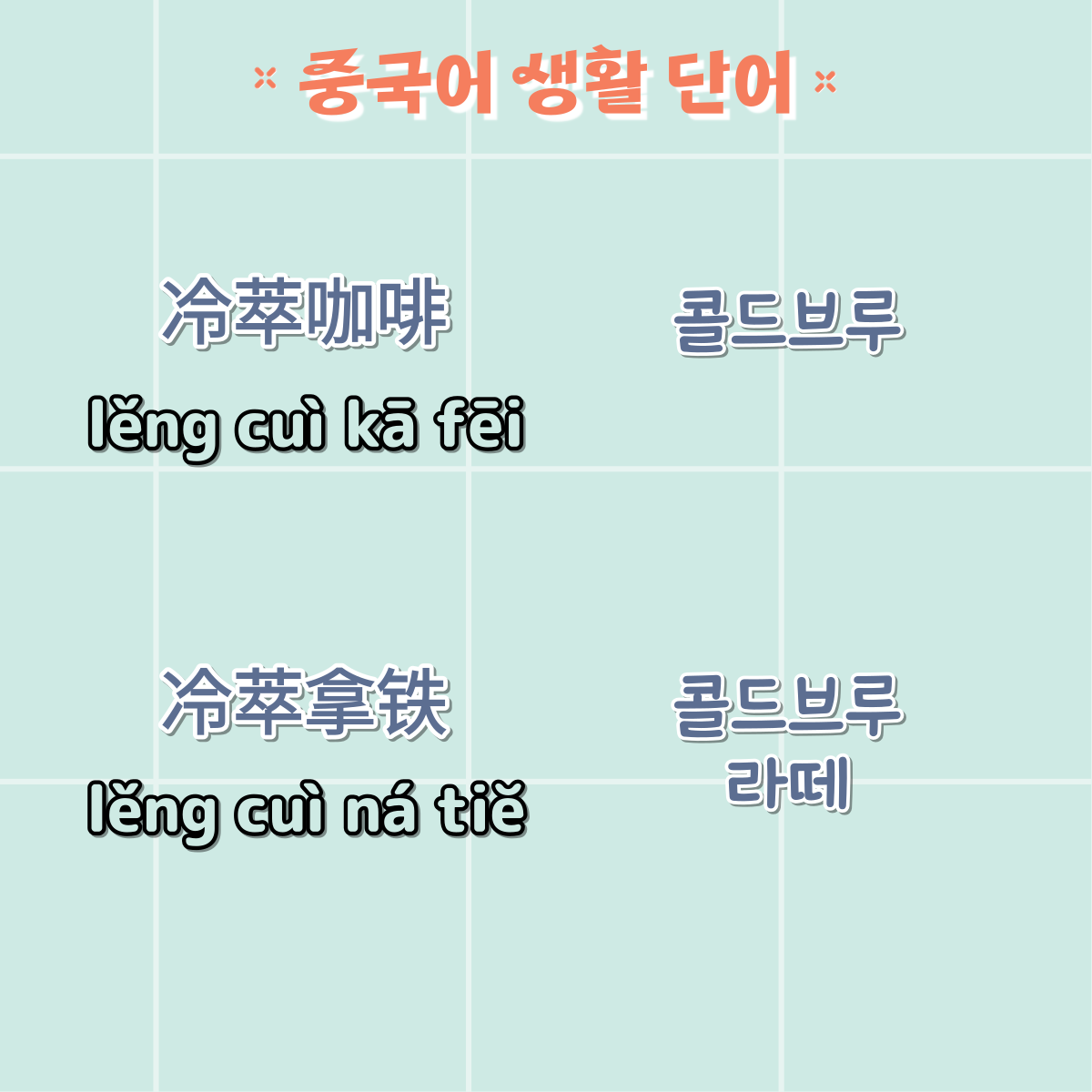 중국어생활단어